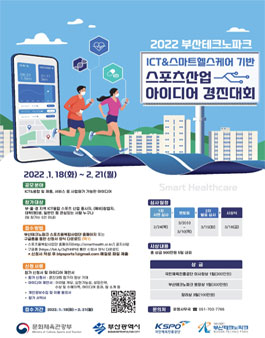 2022 부산테크노파크 ICT&스마트헬스케어 기반 스포츠산업 아이디어 경진대회.
