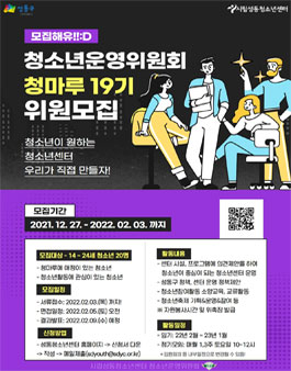 시립성동청소년센터 청소년운영위원회 청마루 19기 모집.