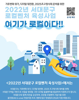 2022년 서대문구 로컬벤처 육성사업 (창업팀 모집).