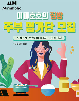 2022 미미호호의 집밥 주부 평가단 모집.