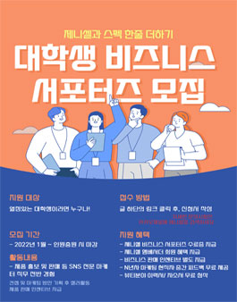 2022 제니셀 비즈니스 서포터즈 1기 모집.