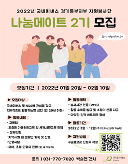 굿네이버스 경기동부지부 자원봉사단 나눔메이트 2기 모집.