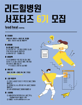 리드힐병원 서포터즈 6기 모집.