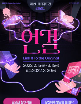 조아라 웹소설 제2회 테마 공모전 (패러디).