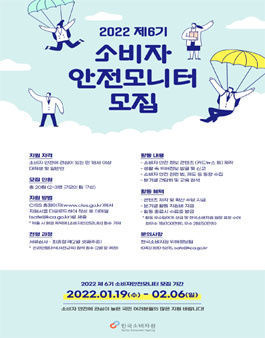 한국소비자원 제6기 소비자안전모니터 모집.