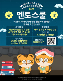 2022년도 금촌청소년문화의집 멘토스쿨 멘토 모집.