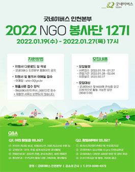 굿네이버스 인천본부 NGO봉사단 12기 모집.