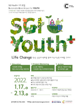 SGI서울보증X기후변화센터 SGI Youth+ 1기 모집.