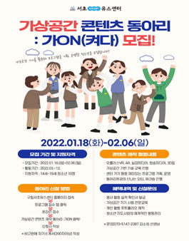 서초유스센터 가상공간 콘텐츠 동아리 - 가ON 동아리원 모집.