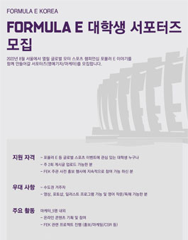 포뮬러이코리아 FORMULA E 대학생 서포터즈 모집.