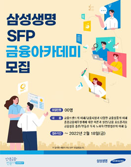 [무료] 2022년 2월 삼성생명 SFP 금융 아카데미 모집.