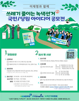 더불어민주당 쓰레기 줄이는 녹색선거 국민/당원 아이디어 공모전.