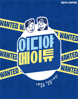 이디야커피 유튜브 메이튜 모집.