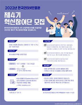 한국인터넷진흥원 제4기 혁신참여단 모집.