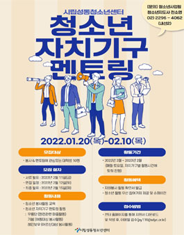 2022년 서울시립성동청소년센터 청소년 자치기구 멘토링 모집.