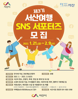 제3기 서산여행 SNS 서포터즈 모집.