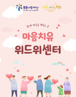 푸른나무재단 위드위센터 일러스트레이터(디자인) 자원봉사자 모집.