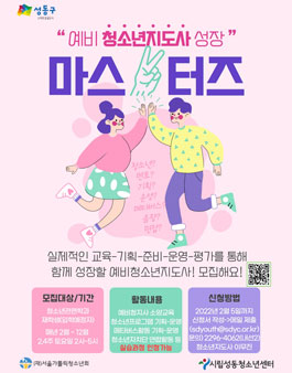 2022 시립성동청소년센터 예비청지사 봉사단 모집.