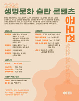 2022 생명문화 출판 콘텐츠 공모전.