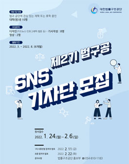대한법률구조공단 법구공 제2기 SNS 기자단 모집.