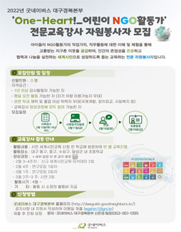 2022 굿네이버스 대구경북본부 원하트 전문강사 모집.