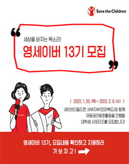 세이브더칠드런 영세이버(전북) 13기 모집.