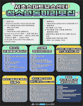 2022 서초스마트유스센터 청소년동아리 연합 모집(미디어, 기획단, 상담 등).