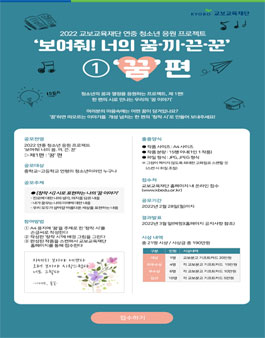 2022 교보교육재단 연중 청소년 응원 프로젝트 1편'꿈'편 창작시 공모.