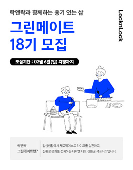 락앤락 그린메이트 18기 모집.