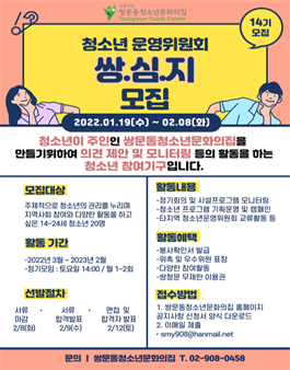 2022년 쌍문동청소년문화의집 청소년운영위원회 쌍심지 14기 위원 모집.