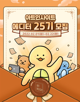 아트인사이트 에디터 25기 모집.