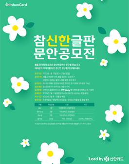 신한카드 참신한글판 문안 공모전 (2022년 봄).