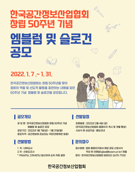 한국공간정보산업협회 창립 50주년 기념 슬로건 및 엠블럼 공모전.