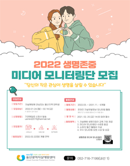 2022 생명존중 미디어 모니터링단 2기 모집.