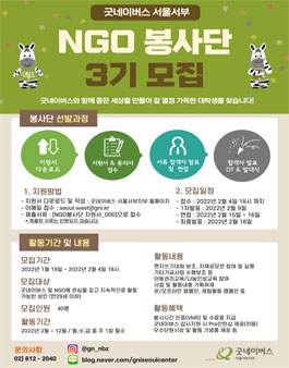 2022 굿네이버스 서울서부 NGO봉사단 3기 엔봉즈(NBZ) 모집.