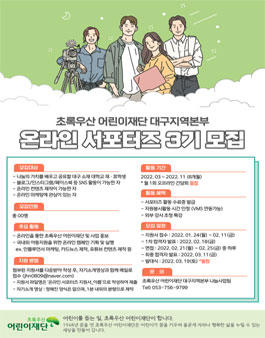 초록우산 어린이재단 대구지역본부 온라인 서포터즈 3기 모집.