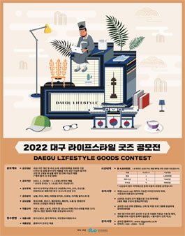 2022 대구 라이프스타일 굿즈 공모전.