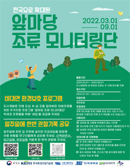 2022년도 전국 앞마당 조류 모니터링단 모집.