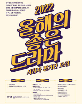 2022 김수현드라마아트홀 '올해의 좋은 드라마' 시청자 평가단 모집.