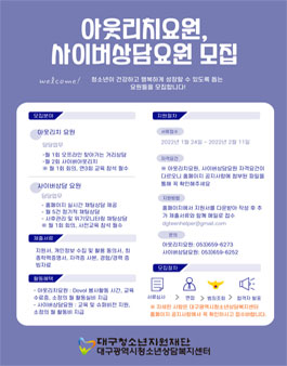 2022년 대구광역시청소년상담복지센터 아웃리치요원 및 사이버상담요원 모집.