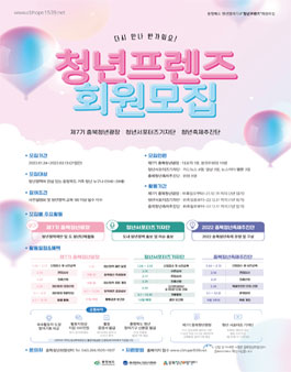 22년 충북청년참여기구 청년프렌즈 모집.