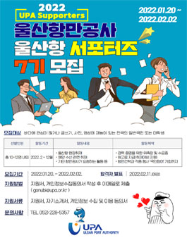 울산항만공사 울산항 서포터즈 7기 모집.