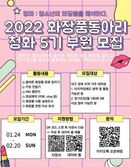 2022년 대구광역시청소년문화의집 동아리 청화 5기 부원 모집.