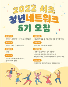 서초구 2022 청년네트워크 5기 활동 위원 모집.