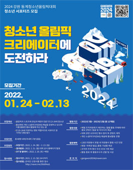 2024 강원 동계청소년올림픽대회 청소년 서포터즈 2기 모집.