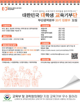 대한민국 대학생 교육기부단 부산권본부 20기 집행부 모집 (회비 있음).