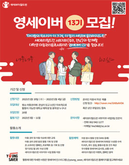 세이브더칠드런 서부지부(광주전남) 대학생 서포터즈 영세이버 13기 모집.