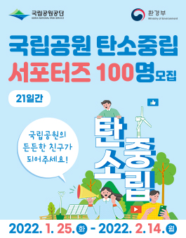 국립공원 탄소중립 서포터즈 모집.