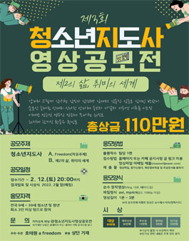 제3회 청소년지도사 영상 공모전.