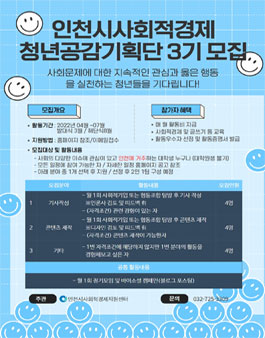 2022 인천광역시사회적경제청년공감기획단 3기 모집 (기간연장).